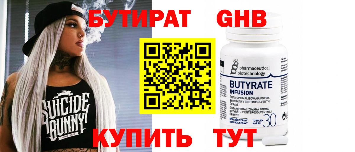 Бутират 1.4BDO  Вход с VPN  Железногорск 