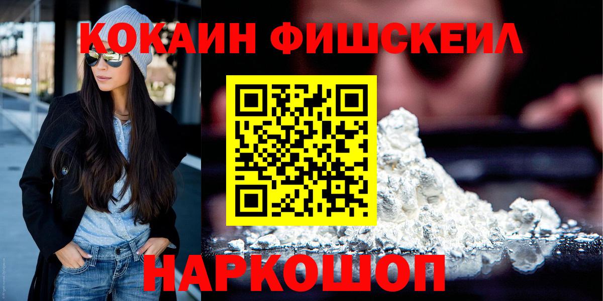Кокаин Fish Scale  Вход с VPN  Железногорск  КОКАИН Columbia 