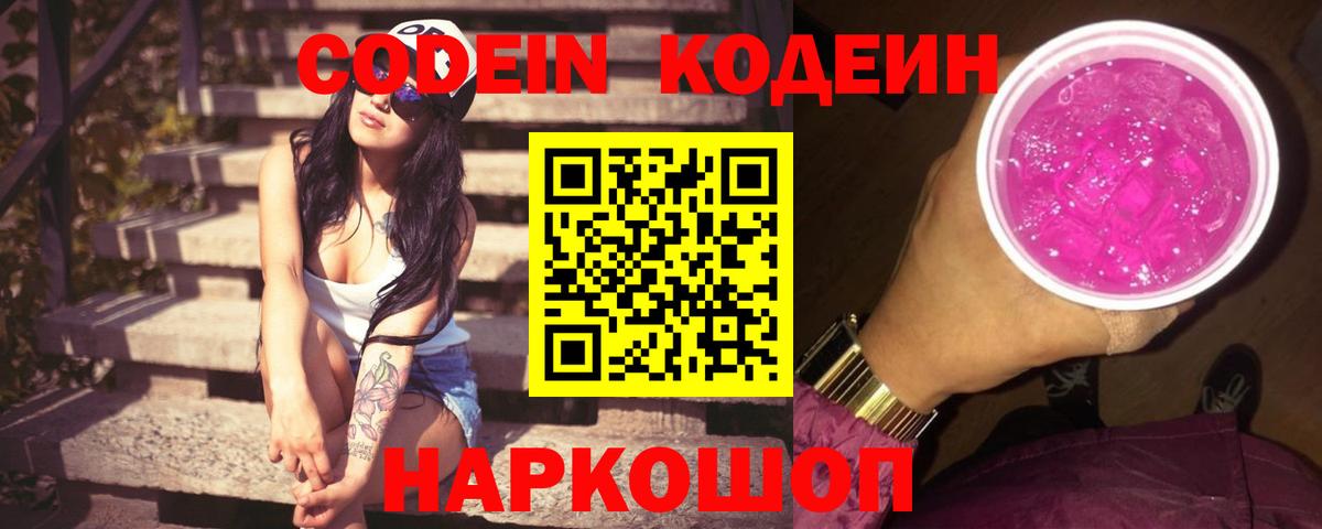 Железногорск  Кодеин Purple Drank  Вход с VPN  Кодеиновый сироп Lean Purple Drank 